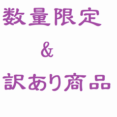 数量限定品＆訳あり商品